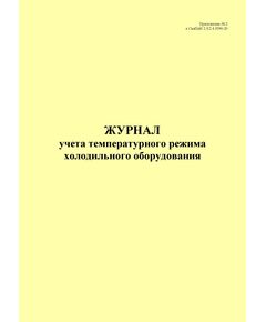 Журнал учета температурного режима холодильного оборудования, приложение № 2 к СанПин 2.3/2.4.3590-20 (книжный, 100 стр., прошитый) - Торговля и общественное питание, Журналы (Твердая, мягкая обложка, прошитые) -  1