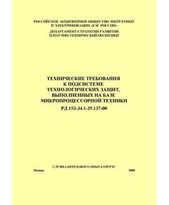 РД 153-34.1-35.137-00 (СО 34.35.137-00). Технические требования к подсистеме технологических защит, выполненных на базе микропроцессорной техники. Утвержден и введен в действие РАО «ЕЭС России» 30.03.2000 г. - Правила эксплуатации. Руководство по ремонту и обслуживанию, Энергетика, Электробезопасность -  1