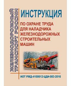 Инструкция по охране труда для наладчика железнодорожных строительных машин. ИОТ РЖД-4100612-ЦДИ-083-2016. Утверждена Распоряжением ОАО "РЖД" от 01.09.2016 № 1794р в редакции Распоряжения ОАО "РЖД" от 01.09.2020 № 1862/р -  Инструкции по охране труда (ИОТ РЖД), Охрана труда, Промышленная безопасность, (ЦБТ) -  1