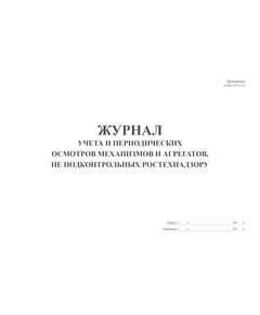 Журнал учета и периодических осмотров механизмов и агрегатов, не подконтрольных Ростехнадзору (Приложение к РД СУОТ-21) (прошитый, 100 страниц) - Строительство, Журналы (Твердая, мягкая обложка, прошитые) -  1
