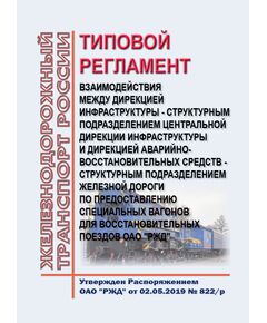 Типовой регламент взаимодействия между дирекцией инфраструктуры - структурным подразделением Центральной дирекции инфраструктуры и дирекцией аварийно-восстановительных средств - структурным подразделением железной дороги по предоставлению специальных вагонов для восстановительных поездов ОАО "РЖД". Утвержден Распоряжением ОАО "РЖД" от 02.05.2019 № 822/р - Инфраструктура, Общие положения, (ЦДИ), Железнодорожный транспорт -  1