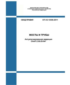 СП 35.13330.2011. Свод правил. Мосты и трубы (Актуализированная редакция СНиП 2.05.03-84*). Утвержден Приказом Минрегиона России от 28.12.2010 № 822 в редакции Изм. № 1, утв. Приказом Минстроя России от 03.12.2016 № 879/пр, Изм. № 2, утв. Приказом Минстроя России от 11.11.2019 № 681/пр, Изм № 3, утв. Приказом Минстроя России от 29.12.2020 № 891/пр - СВОДЫ ПРАВИЛ (СП), Строительство -  1