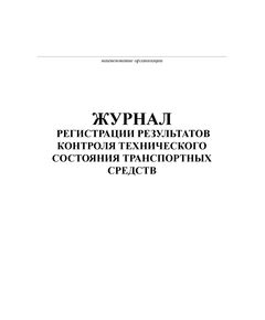 Журнал регистрации результатов контроля технического состояния транспортных средств. Форма на основании Порядка организации и проведения предрейсового или предсменного контроля технического состояния транспортных средств, утв. Приказом Минтранса России от 15.01.2021 № 9 (100 стр, прошитый) - Автоперевозки, Автомобильный транспорт -  1