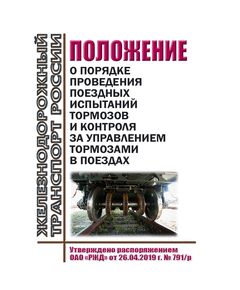 Положение о порядке проведения поездных испытаний тормозов и контроля за управлением тормозами в поездах. Утверждено Распоряжением ОАО "РЖД" от 26.04.2019 № 791/р - Подвижной состав, (ЦДМВ), Железнодорожный транспорт -  1