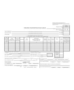 Товарно-транспортная накладная. Типовая межотраслевая форма № 1-Т. Утверждена Постановлением Госкомстата России от 28.11.1997 № 78 - Автомобильный транспорт, Бланочная продукция (Путевые листы, личные карточки и т.д.) -  1