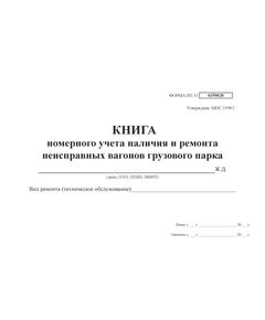 Форма ВУ-31. Книга номерного учета наличия и ремонта неисправных вагонов грузового парка (прошитая, 100 страниц, тв.серый картон, корешок синий бумви) - Вагоны и вагонное хозяйство, (ЦВ, ЦЛ), Железнодорожный транспорт -  1