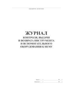 Журнал контроля, выдачи и возврата инструмента и вспомогательного оборудования к нему  (100 стр., прошитый) - Контроль технических средств и систем, Журналы (Твердая, мягкая обложка, прошитые) -  1