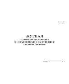 Журнал контроля стерилизации эндоскопического оборудования ручным способом. Приложение № 2 к СП 3.1.3263-15 «Профилактика инфекционных заболеваний при эндоскопических вмешательствах» (100 стр, прошитый) - Здравоохранение, Журналы (Твердая, мягкая обложка, прошитые) -  1