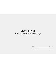 Журнал учета нарушений ПДД (альбомный, прошитый, 100 страниц) - Автоперевозки, Автомобильный транспорт -  1