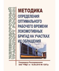Методика определения оптимального рабочего времени локомотивных бригад на участках их обращения. Утверждена Распоряжением ОАО "РЖД" 18.06.2019 № 1207/р - Локомотивы и локомотивное хозяйство, (ЦТ, ЦТР), Железнодорожный транспорт -  1