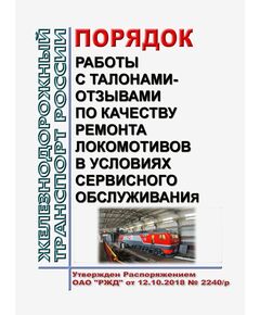 Порядок работы с талонами-отзывами о качестве ремонта локомотивов в условиях сервисного обслуживания. Утвержден Распоряжением ОАО "РЖД" от 12.10.2018 № 2240/р - Локомотивы и локомотивное хозяйство, (ЦТ, ЦТР), Железнодорожный транспорт -  1