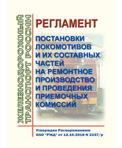 Регламент постановки локомотивов и их составных частей на ремонтное производство и проведения приемочных комиссий. Утвержден Распоряжением ОАО "РЖД" от 12.10.2018 № 2237/р в редакции Распоряжения ОАО "РЖД" от 09.10.2025 № 2125/р - Локомотивы и локомотивное хозяйство, (ЦТ, ЦТР), Железнодорожный транспорт -  1