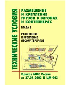 Технические условия  размещения и крепления грузов в вагонах и контейнерах. Глава 2. Размещение и крепление лесоматериалов. Утверждены МПС РФ 27.05.2003 № ЦМ-943 в редакции писем ОАО "РЖД" № ЦМУ-6/117 от 24.06.2004 г. и № ЦМУ-6/279 от 12.08.2005 г. - Правила перевозки грузов, Эксплуатация железных дорог, грузовая и коммерческая работа, (ЦМ) -  1