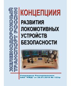 Концепция развития локомотивных устройств безопасности. Утверждена Распоряжением ОАО "РЖД" от 28.01.2019 № 123/р - Локомотивы и локомотивное хозяйство, (ЦТ, ЦТР), Железнодорожный транспорт -  1