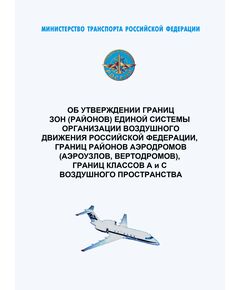 Об утверждении границ зон (районов) Единой системы организации воздушного движения Российской Федерации, границ районов аэродромов (аэроузлов, вертодромов), границ классов A и C воздушного пространства. Приказ Минтранса России от 23.07.2020 № 248 в редакции Приказа Минтранса России от 25.05.2023 № 185 - Государственное регулирование и государственный надзор в гражданской авиации, Воздушный транспорт -  1