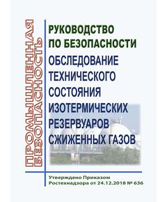 Руководство по безопасности "Обследование технического состояния изотермических резервуаров сжиженных газов". Утверждено Приказом Ростехнадзора от 24.12.2018 № 636 - Объекты газоснабжения, Промышленная безопасность -  1
