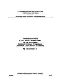 РД 153-34.1-04.504-2001 (СО 34.04.504-2001). Типовое положение о цехе автоматизированных систем управления технологическими процессами (тепловой автоматики и измерений). Утвержден и введен в дейтсвие РАО "ЕЭС России" 04.12.2001 г. - Правила эксплуатации. Руководство по ремонту и обслуживанию, Энергетика, Электробезопасность -  1