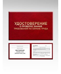 Удостоверение о проверке знаний требований охраны труда (цвет бордо, твердая корочка с мягкой подложкой). (Форма А.3 Приложения А к ГОСТ 12.0.004-2015) (4 страницы, цвет бордо, твердая корочка с мягкой подложкой) - Охрана труда, Удостоверения -  1