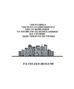 РД 153-34.3-48.513-98 (СО 34.48.513-98) Методика эксплуатационного обслуживания устройств телемеханики на уровне ЦДП энергосистемы. Утвержден и введен в действие РАО "ЕЭС России" 15.12.98 г. - Правила эксплуатации. Руководство по ремонту и обслуживанию, Энергетика, Электробезопасность -  1