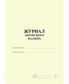 Журнал авторского надзора со вставкой из Общего Ж работ  (СП 11-110-99, приложение А) (100 страниц, прошитый, нумерованный) - Строительство, Журналы (Твердая, мягкая обложка, прошитые) -  1