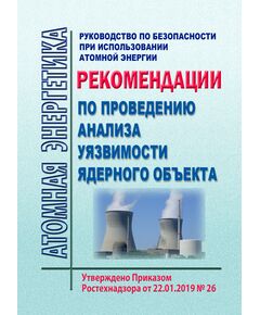 Руководство по безопасности при использовании атомной энергии "Рекомендации по проведению анализа уязвимости ядерного объекта". Утверждено Приказом Ростехнадзора от 22.01.2019 № 26 - Атомная энергетика, Радиационная безопасность, Энергетика, Электробезопасность -  1