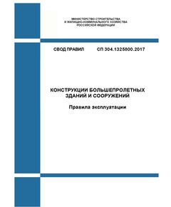 СП 304.1325800.2017. Свод правил. Конструкции большепролетных зданий и сооружений. Правила эксплуатации. Утвержден Приказом Минстроя России от 25.10.2018 № 1480/пр - СВОДЫ ПРАВИЛ (СП), Строительство -  1