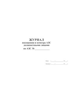 Журнал посещения и осмотра АЗС должностными лицами (100 страниц, прошитый) - Автозаправочные станции, Автомобильный транспорт -  1