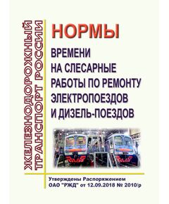 Нормы времени на слесарные работы по ремонту электропоездов и дизель-поездов. Утверждены Распоряжением ОАО "РЖД" от 12.09.2018 № 2010/р - Подвижной состав, (ЦДМВ), Железнодорожный транспорт -  1