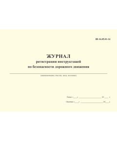 ЖУРНАЛ регистрации инструктажей по безопасности дорожного движения Ш-16.05.01-14 (100 страниц, прошитый) - Автоперевозки, Автомобильный транспорт -  1