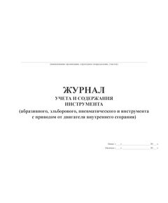 Журнал учета и содержания инструмента (абразивного, эльборового, пневматического и инструмента с приводом от двигателя внутреннего сгорания) (52 стр., прошит) - Контроль технических средств и систем, Журналы (Твердая, мягкая обложка, прошитые) -  1
