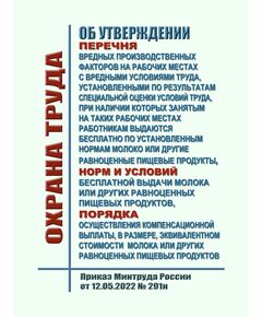 Об утверждении перечня вредных производственных факторов на рабочих местах с вредными условиями труда, установленными по результатам специальной оценки условий труда, при наличии которых занятым на таких рабочих местах работникам выдаются бесплатно по установленным нормам молоко или другие равноценные пищевые продукты, норм и условий бесплатной выдачи молока или других равноценных пищевых продуктов, порядка осуществления компенсационной выплаты, в размере, эквивалентном стоимости молока или других равноценных пищевых продуктов. Приказ Минтруда России от 12.05.2022 № 291н - Нормативные документы межотраслевого применения, Охрана труда и безопасность работ -  1