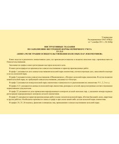 Форма ТУ-21л. Книга регистрации освидетельствования колесных пар локомотивов. Утв. Распоряжением ОАО "РЖД" от 07.12.2011 № 2646р. (прошитый, 100 страниц) - Локомотивы и локомотивное хозяйство, (ЦТ, ЦТР), Железнодорожный транспорт -  1