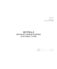 Форма ВУ-92. Журнал промежуточной ревизии буксовых узлов (Приложение Е к ПКТБ ЦВ-104.759-2008РК) (прошитый, 100 страниц) - Вагоны и вагонное хозяйство, (ЦВ, ЦЛ), Железнодорожный транспорт -  1