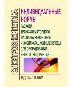 РД 34.10.552 (СО 153-34.10.552). Индивидуальные нормы расхода трансформаторного масла на ремонтные и эксплуатационные нужды для оборудования энергопредприятий. Утвержден и введен в действие Минэнерго СССР от 14.07.1987 года - Правила эксплуатации. Руководство по ремонту и обслуживанию, Энергетика, Электробезопасность -  1