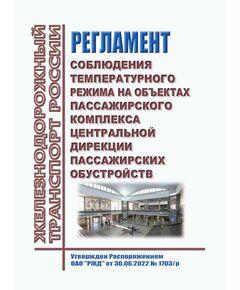 Регламент соблюдения температурного режима на объектах пассажирского комплекса Центральной дирекции пассажирских обустройств. Утвержден Распоряжением ОАО "РЖД" от 30.06.2022 № 1703/р - Инфраструктура, Общие положения, (ЦДИ), Железнодорожный транспорт -  1