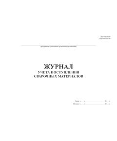 Журнал учета поступления сварочных материалов (100 стр, прошит) Форма журнала учета поступления сварочных материалов соответствует Приложению В к РД 34.10.124-94 - Строительство, Журналы (Твердая, мягкая обложка, прошитые) -  1