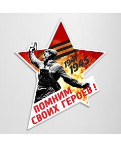 Помним своих героев (наклейка на прозрачной пленке, 170х200) - 9 МАЯ, Наклейки на автомобиль -  1