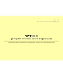 Журнал регистрации несчастных случаев на производстве. Форма № 11 Приложения № 2 к Приказу Минтруда России от 20.04.2022 № 223н (альбомный, прошитый, 100 страниц) - Охрана труда, Безопасность работ, Журналы (Твердая, мягкая обложка, прошитые) -  1