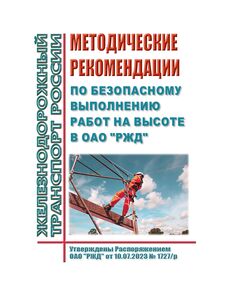 Методические рекомендации по безопасному выполнению работ на высоте в ОАО "РЖД". Утверждены Распоряжением ОАО "РЖД" от 10.07.2023 № 1727/р -  Нормативные документы, Охрана труда, Промышленная безопасность, (ЦБТ) -  1