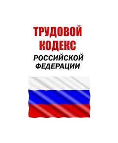 Трудовой кодекс Российской Федерации. Федеральный закон от 30.12.2001 № 197-ФЗ в редакции Федерального закона от 29.12.2025 № 532-ФЗ - Нормативные документы межотраслевого применения, Охрана труда и безопасность работ -  1