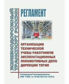Регламент организации технической учебы работников эксплуатационных локомотивных депо Дирекции тяги. Утвержден Распоряжением ОАО "РЖД" от 19.08.2022 № 2173/р в редакции Распоряжения ОАО "РЖД" от 10.07.2025 № 1447/р - Локомотивы и локомотивное хозяйство, (ЦТ, ЦТР), Железнодорожный транспорт -  1