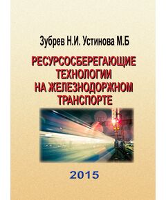 "Ресурсосберегающие технологии на железнодоржном транспорте", Зубрев Н.И., Устинова М.Б., 2015 г., стр. 392 - Электрификация железных дорог, Энергетическое хозяйство, (ЦЭ), Железнодорожный транспорт -  1