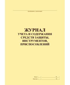 Журнал учета и содержания средств защиты, инструментов, приспособлений (прошитый, 100 страниц, книжный) - Охрана труда, Безопасность работ, Журналы (Твердая, мягкая обложка, прошитые) -  1
