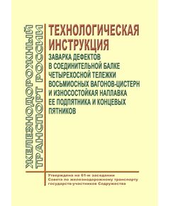 Заварка дефектов в соединительной балке четырехосной тележки восьмиосных вагонов-цистерн и износостойкая наплавка ее подпятника и концевых пятников. Технологическая инструкция. Утверждена  на 61-м заседании Совета по железнодорожному транспорту государств-участников Содружества - Вагоны и вагонное хозяйство (ЦВ, ЦЛ), Железнодорожный транспорт -  1