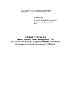 Единые требования к капитально-восстановительному ремонту (КВР) и к капитальному ремонту с модернизацией (КРМ) пассажирских вагонов, курсирующих в международном сообщении. Утверждены  на 61-м заседании Совета по железнодорожному транспорту государств-участников Содружества с изм. и доп., утв. 79-м заседании СЖТ СНГ, протокол от 20.11.2023 г. - Вагоны и вагонное хозяйство (ЦВ, ЦЛ), Железнодорожный транспорт -  1