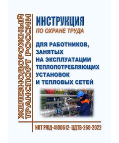 Инструкция по охране труда для работников, занятых на эксплуатации теплопотребляющих установок и тепловых сетей. ИОТ РЖД-4100612- ЦДТВ-268-2022. Утверждена Распоряжением ОАО "РЖД" от 06.10.2022 № 2581/р в редакции Распоряжения ОАО "РЖД" от 29.08.2024 № 2081/р -  Инструкции по охране труда (ИОТ РЖД), Охрана труда, Промышленная безопасность, (ЦБТ) -  1