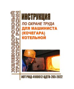Инструкция по охране труда для машиниста (кочегара) котельной. ИОТ РЖД-4100612-ЦДТВ-265-2022. Утверждена Распоряжением ОАО "РЖД" от 06.10.2022 № 2584/р в редакции Распоряжения ОАО "РЖД" от 29.08.2024 № 2081/р -  Инструкции по охране труда (ИОТ РЖД), Охрана труда, Промышленная безопасность, (ЦБТ) -  1