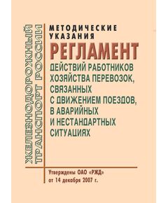 Методические указания. Регламент действий работников хозяйства перевозок, связанных с движением поездов, в аварийных и нестандартных ситуациях. Утверждены ОАО "РЖД" 14.12.2007 - Безопасность движения, (ЦРБ), Железнодорожный транспорт -  1
