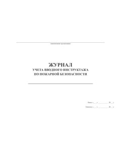 Журнал учета вводного инструктажа по пожарной безопасности (альбомный, 100 страниц, прошитый) - Пожарная безопасность, Журналы (Твердая, мягкая обложка, прошитые) -  1