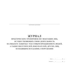 Журнал  практических тренировок по эвакуации лиц, осуществляющих свою деятельность на объекте защиты с массовым пребыванием людей, а также посетителей, покупателей, других лиц, находящихся в здании, сооружении (А4, прошитый, 60 страниц) - Пожарная безопасность, Журналы (Твердая, мягкая обложка, прошитые) -  1